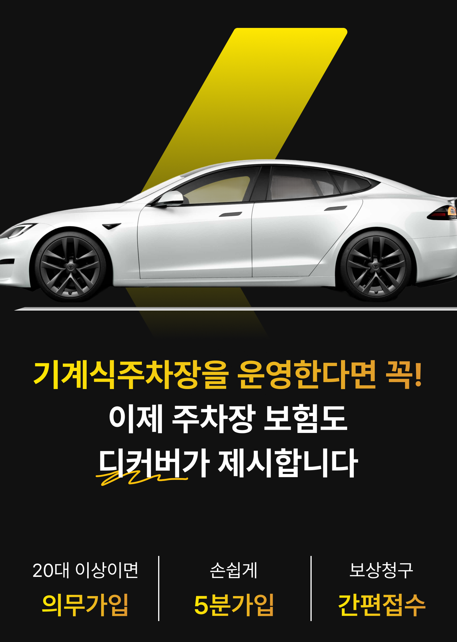 기계식 주차장을 운영한다면 꼭! 이제 주차장 보험도 디커버가 제시 합니다. 손쉽게5분가입